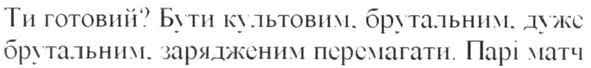 ти готовий? бути культовим, брнутальним, дуже брутальним, зарядженим перемагати. парі матч