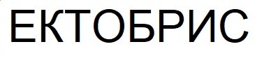 ектобрис