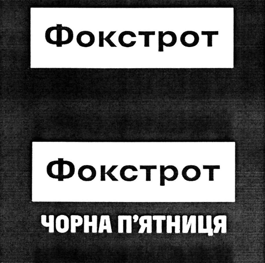 чорна п'ятниця