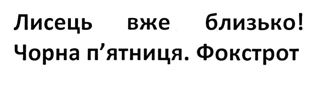 лисець вже близько!