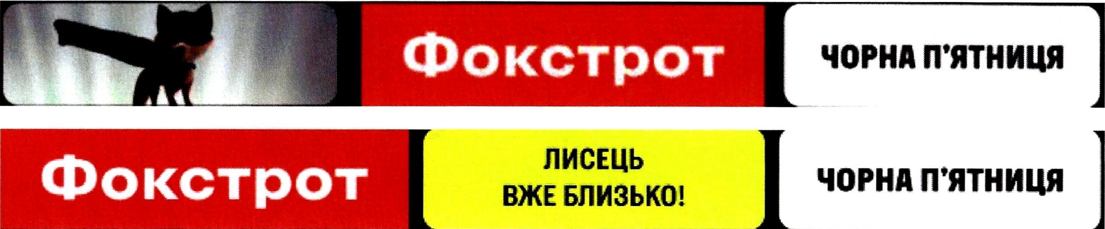 лисець вже близько