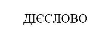 дієслово