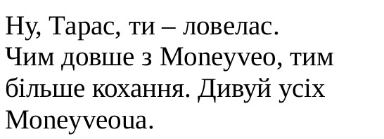 чим довше з moneyveo, тим більше кохання