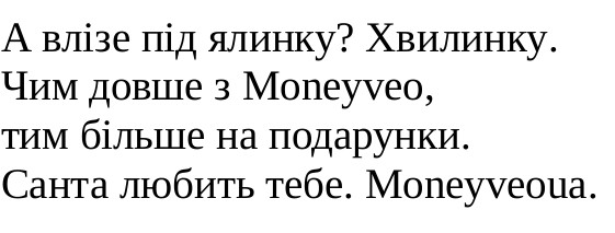 чим довше з moneyveo, тим більше на подарунки