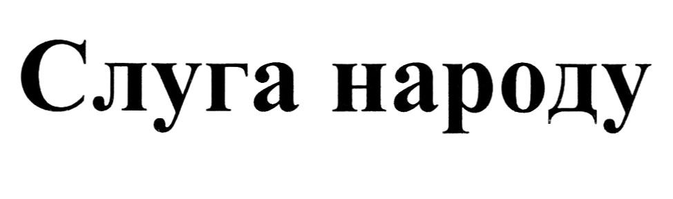 слуга народу