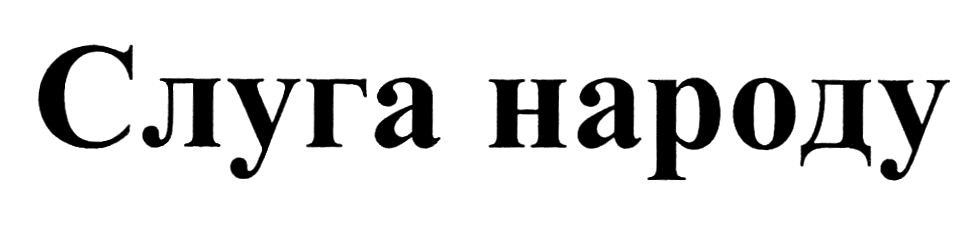 слуга народу