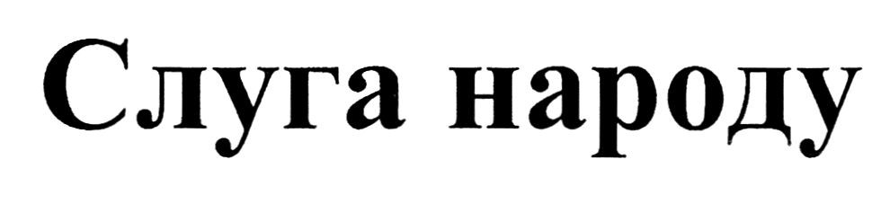 слуга народу