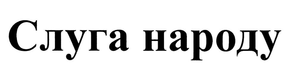 слуга народу
