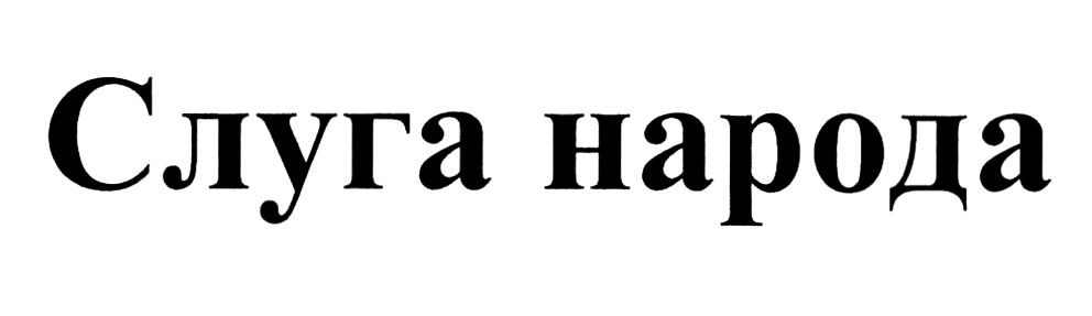слуга народа