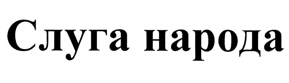 слуга народа