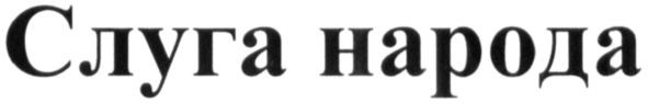 слуга народа