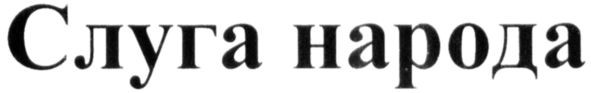слуга народа