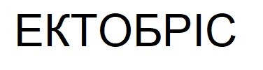ектобріс