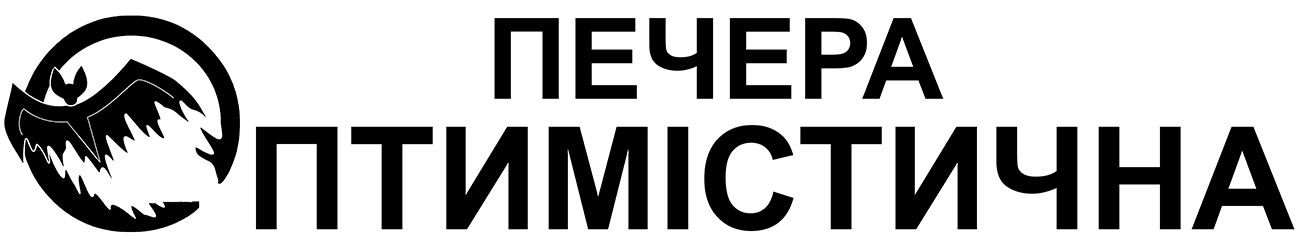 печера оптимістична