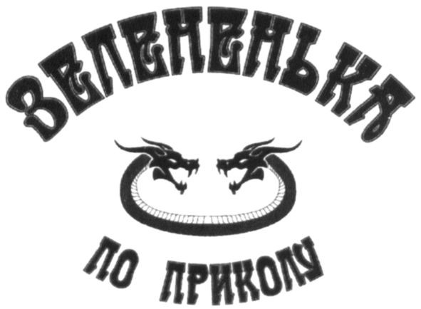 зелененька по приколу