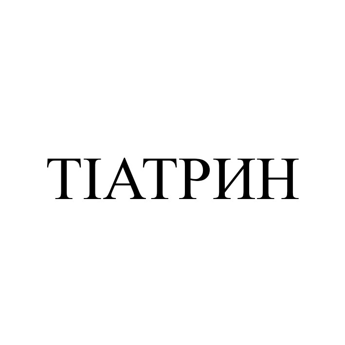 тіатрин