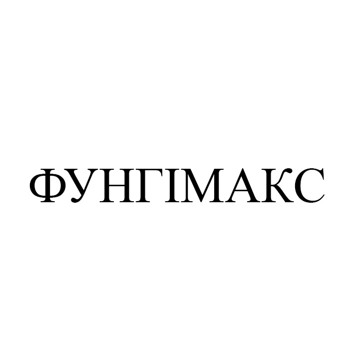 фунгімакс