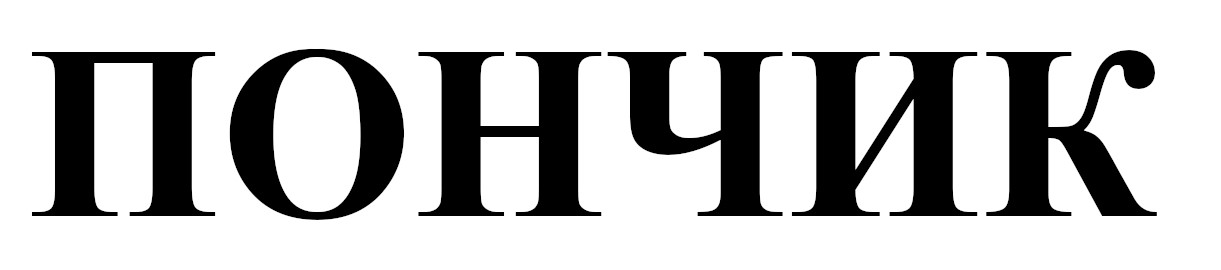 пончик