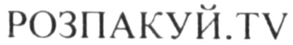 розпакуй.tv