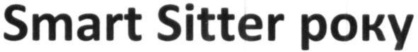 smart sitter року