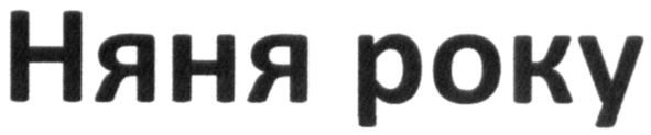 няня року