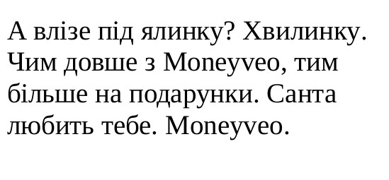 а влізе під ялинку? хвилинку. чим довше з moneyveo, тим быльше на подарунки. санта любить тебе. moneyveo.