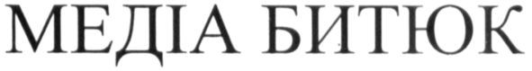 медіа битюк