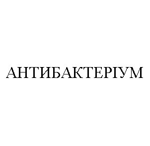 антибактеріум