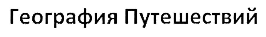география путешествий
