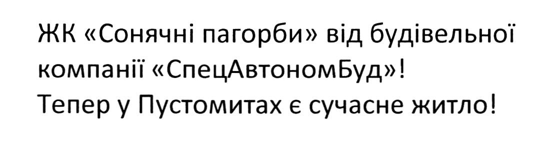 жк сонячні пагорби від будівельної компанії спецавтономбуд