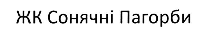 жк сонячні пагорби