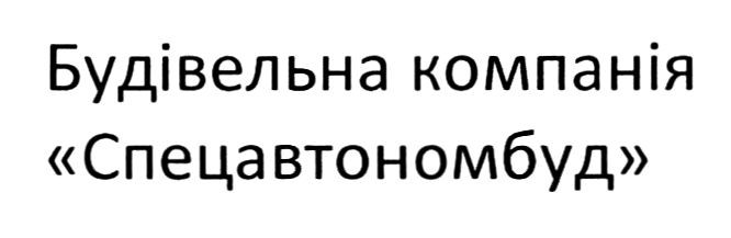 будівельна компанія спецавтономбуд