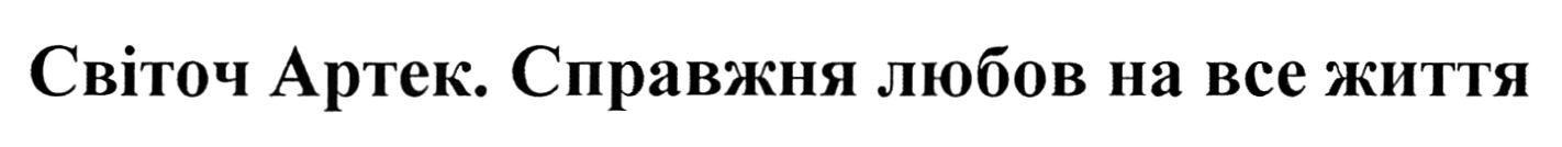 справжня любов на все життя