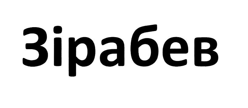 зірабев