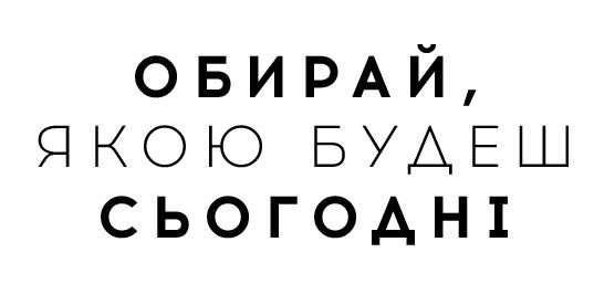 обирай, якою будеш сьогодні
