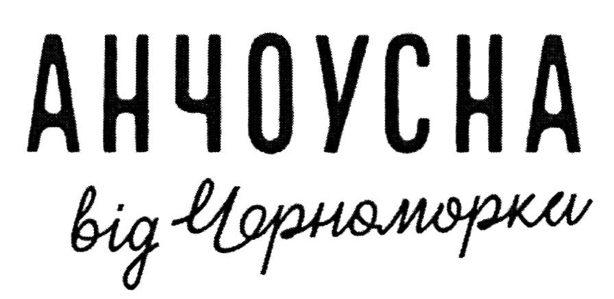 анчоусна від черноморки