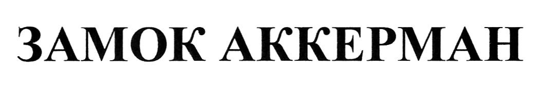 замок аккерман