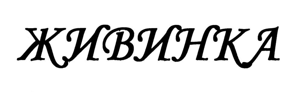 живинка