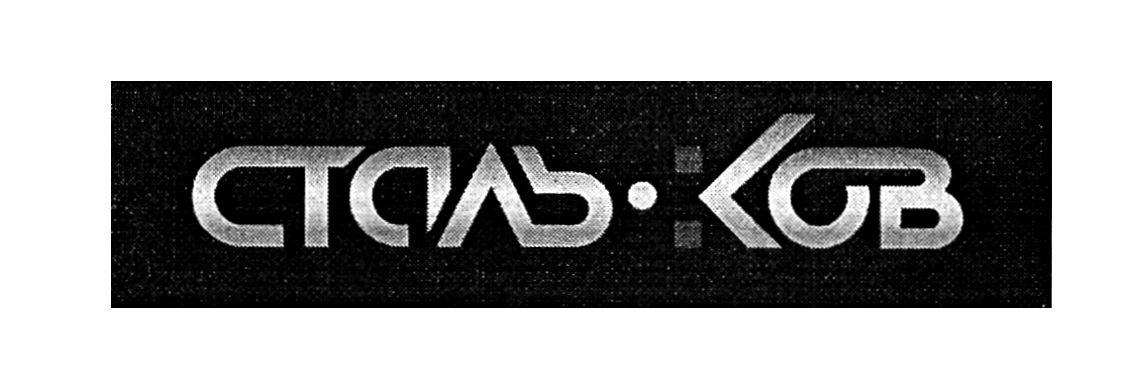 сталь ков