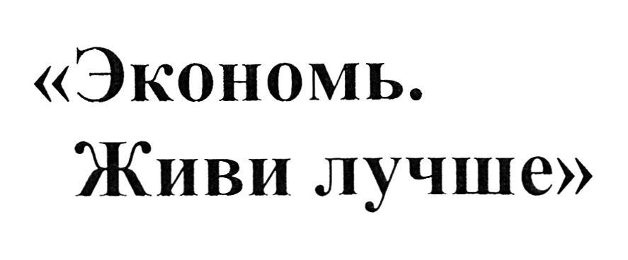 экономь. живи лучше