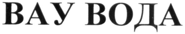 вау вода