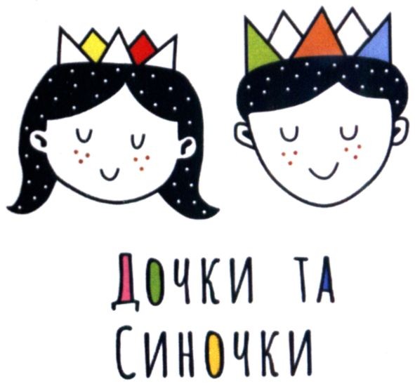 дочки та синочки