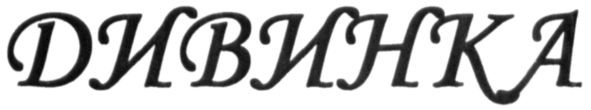 дивинка