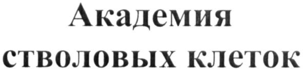 академия стволовых клеток