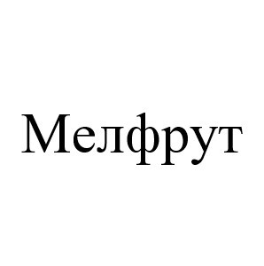 мелфрут