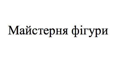 майстерня фігури