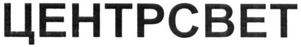 центрсвет