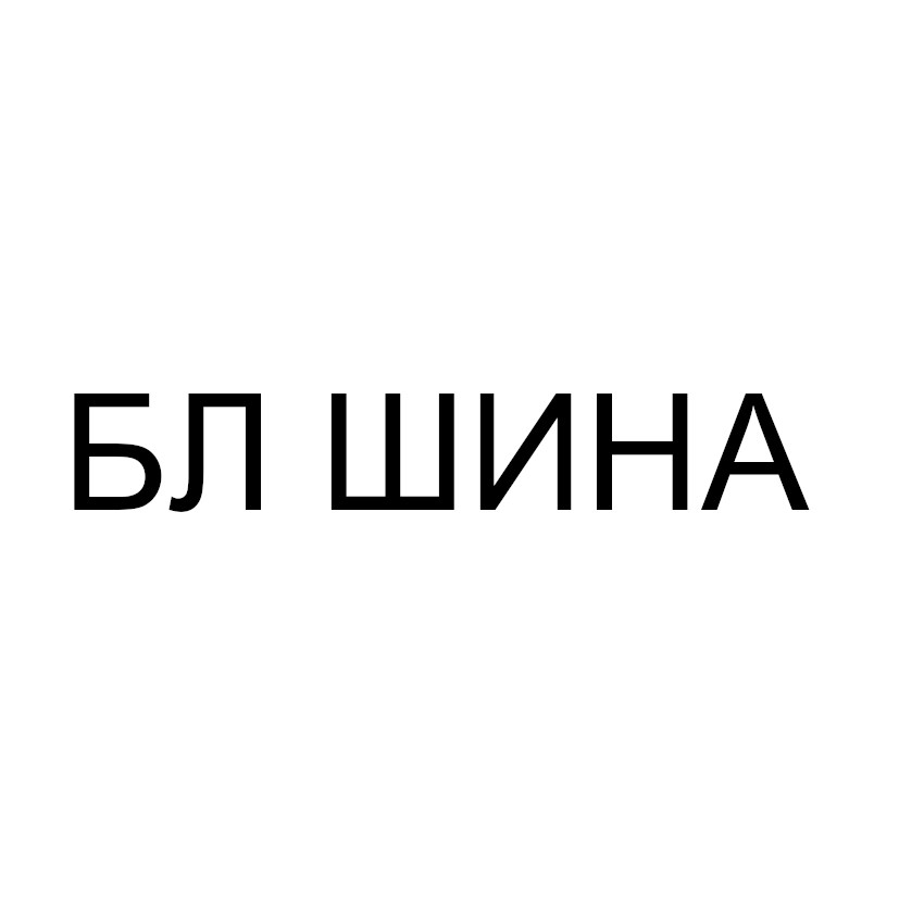бл шина