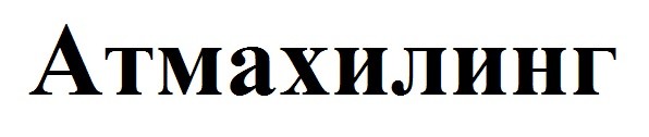 атмахилинг