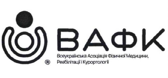 всеукраїнська асоціація фізичної медицини реабілітації і курортології